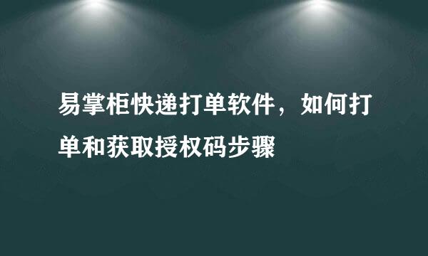 易掌柜快递打单软件，如何打单和获取授权码步骤