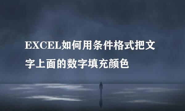 EXCEL如何用条件格式把文字上面的数字填充颜色