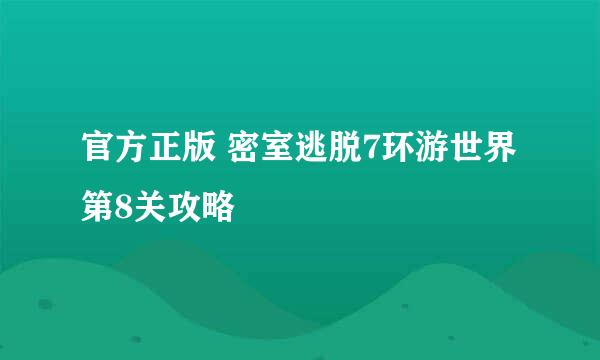 官方正版 密室逃脱7环游世界 第8关攻略