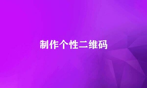 制作个性二维码