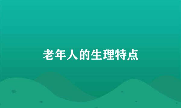 老年人的生理特点