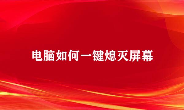 电脑如何一键熄灭屏幕
