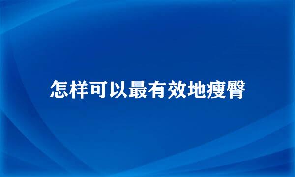 怎样可以最有效地瘦臀
