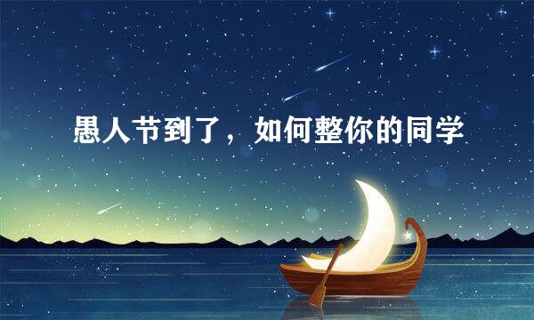 愚人节到了，如何整你的同学