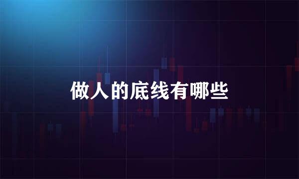 做人的底线有哪些