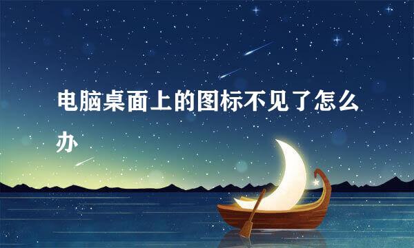电脑桌面上的图标不见了怎么办
