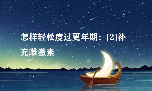 怎样轻松度过更年期：[2]补充雌激素