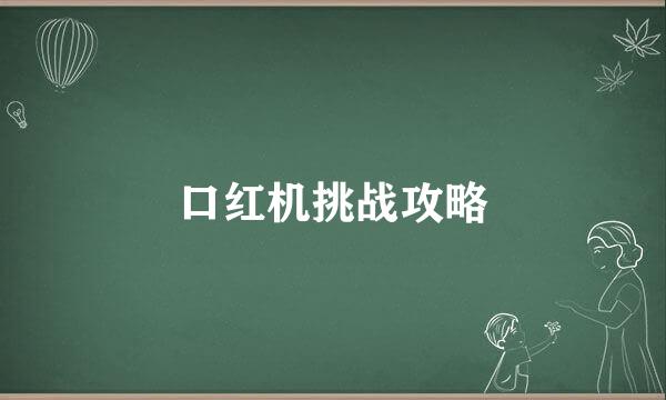 口红机挑战攻略