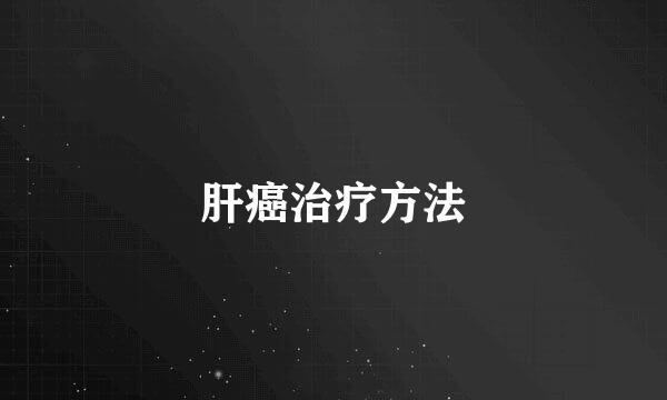 肝癌治疗方法