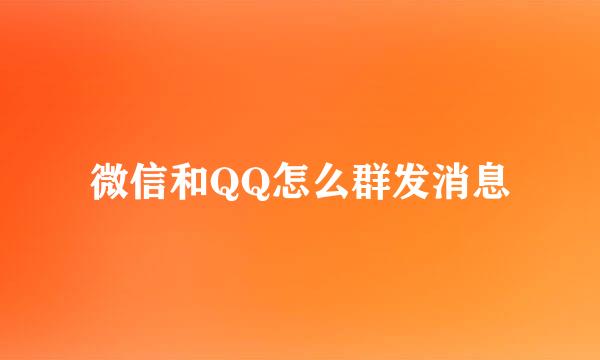 微信和QQ怎么群发消息