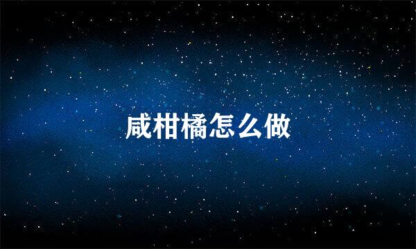 咸柑橘怎么做