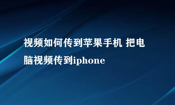视频如何传到苹果手机 把电脑视频传到iphone
