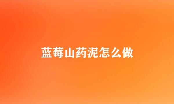 蓝莓山药泥怎么做