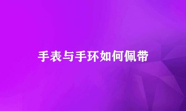 手表与手环如何佩带