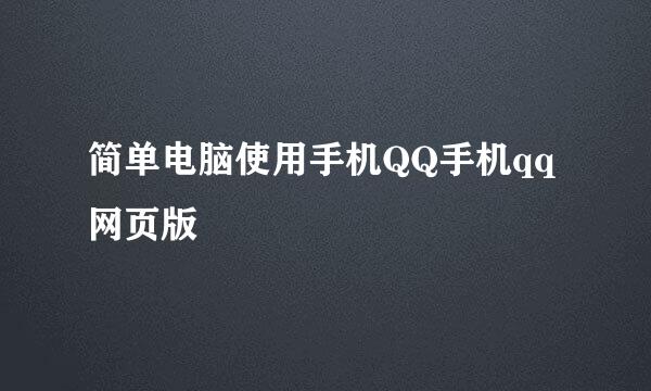 简单电脑使用手机QQ手机qq网页版