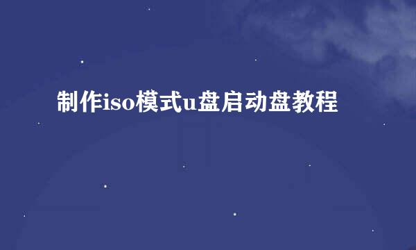 制作iso模式u盘启动盘教程
