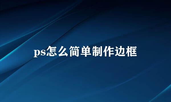 ps怎么简单制作边框