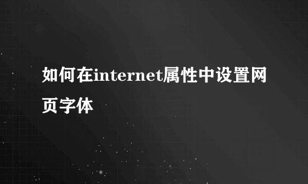 如何在internet属性中设置网页字体