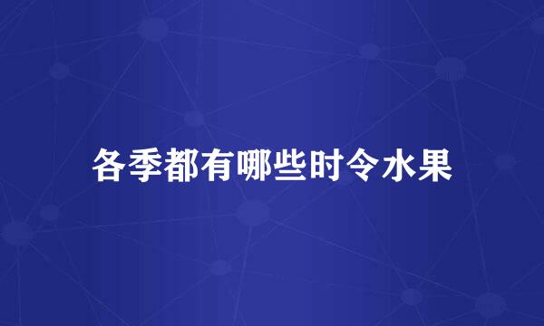 各季都有哪些时令水果