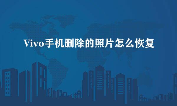 Vivo手机删除的照片怎么恢复