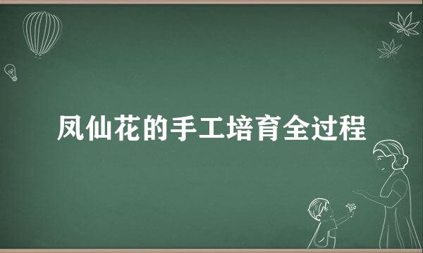 凤仙花的手工培育全过程