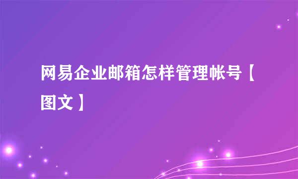 网易企业邮箱怎样管理帐号【图文】