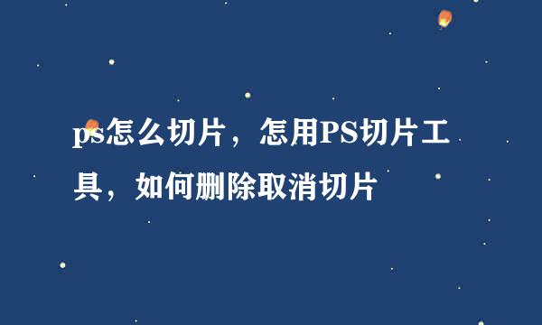 ps怎么切片，怎用PS切片工具，如何删除取消切片