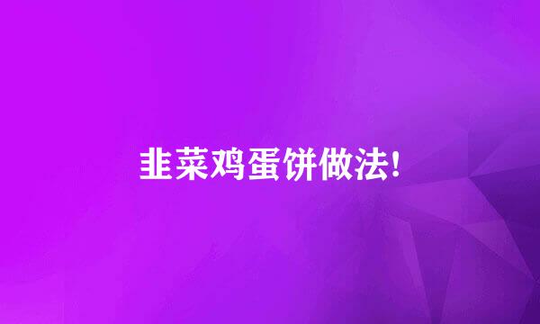 韭菜鸡蛋饼做法!