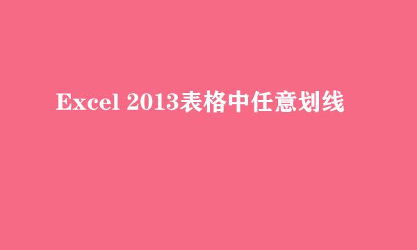 Excel 2013表格中任意划线