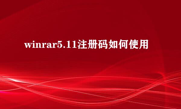 winrar5.11注册码如何使用