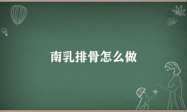 南乳排骨怎么做
