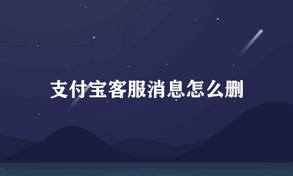 支付宝客服消息怎么删