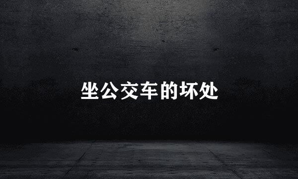 坐公交车的坏处