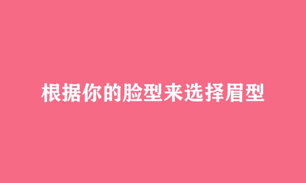 根据你的脸型来选择眉型