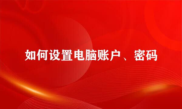 如何设置电脑账户、密码