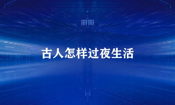 古人怎样过夜生活