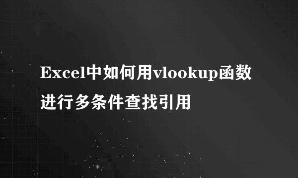 Excel中如何用vlookup函数进行多条件查找引用