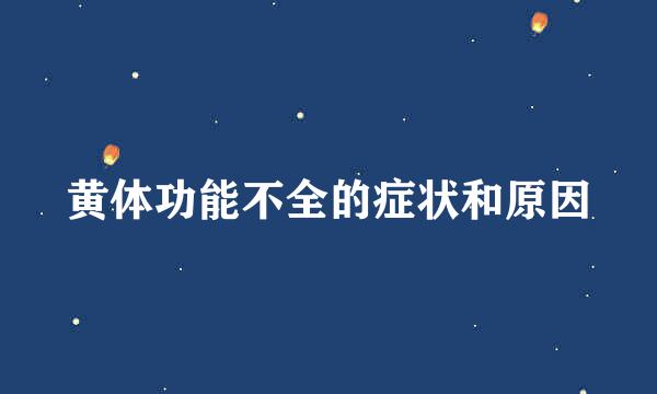 黄体功能不全的症状和原因