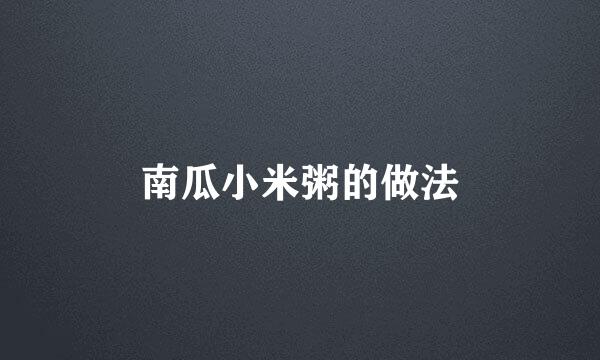 南瓜小米粥的做法
