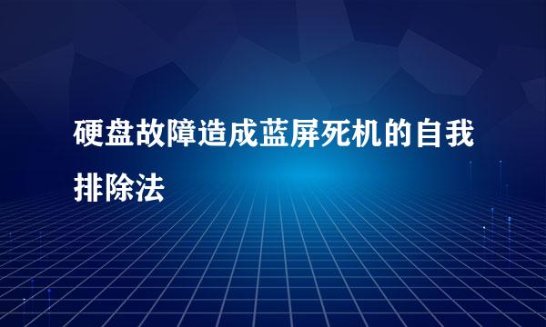 硬盘故障造成蓝屏死机的自我排除法