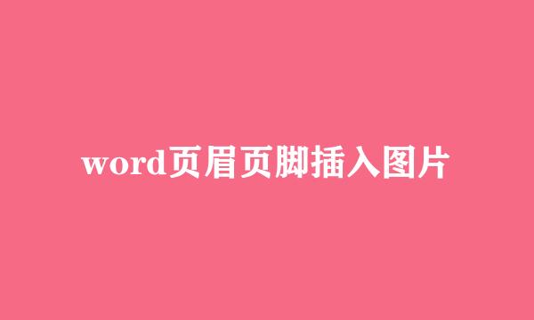 word页眉页脚插入图片