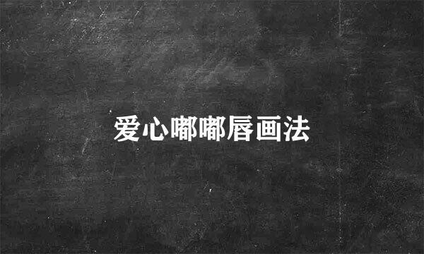爱心嘟嘟唇画法