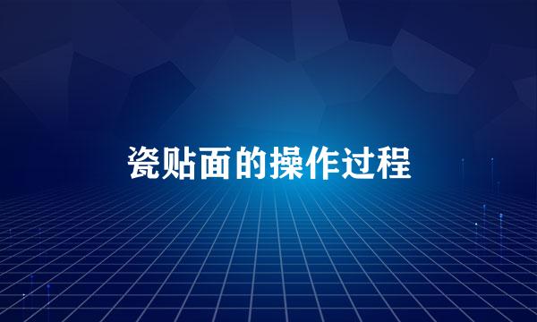 瓷贴面的操作过程