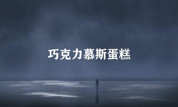 巧克力慕斯蛋糕