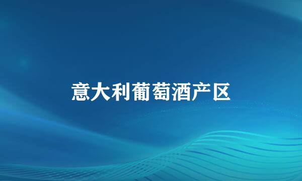 意大利葡萄酒产区