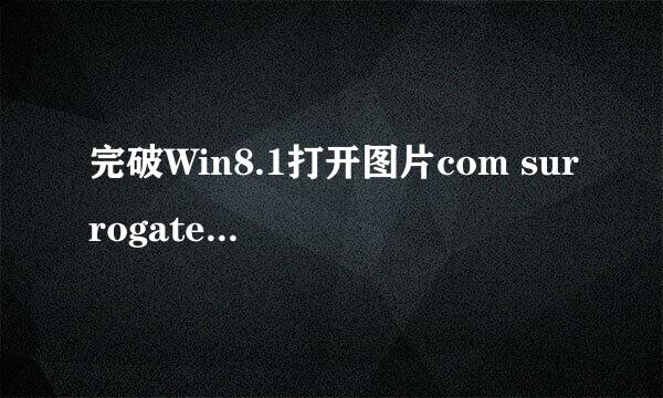 完破Win8.1打开图片com surrogate已停止工作