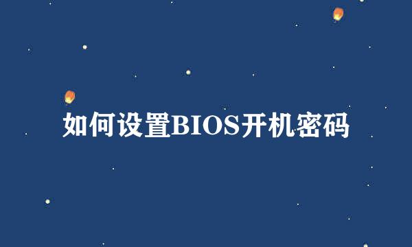 如何设置BIOS开机密码