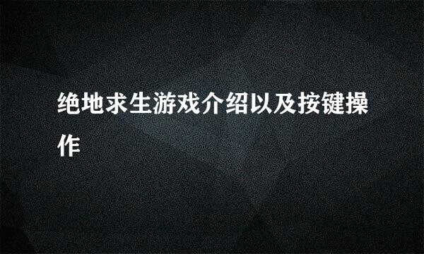 绝地求生游戏介绍以及按键操作