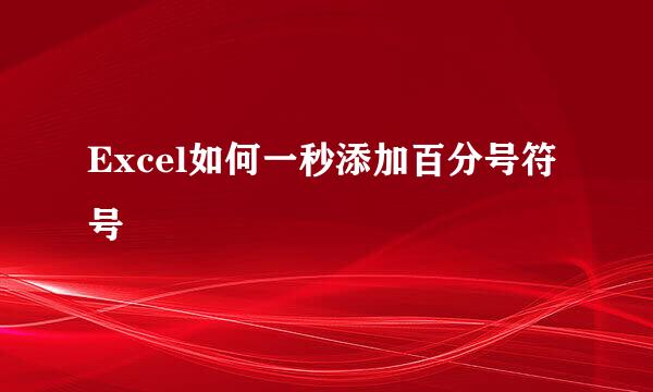Excel如何一秒添加百分号符号