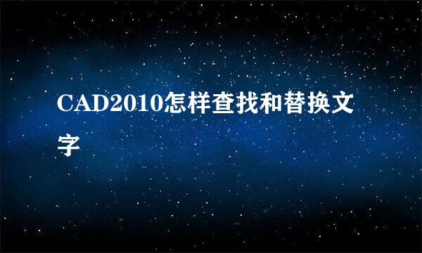 CAD2010怎样查找和替换文字